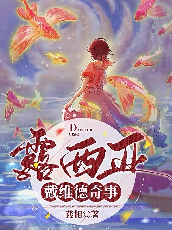 【西幻】露西亞·戴維德奇事