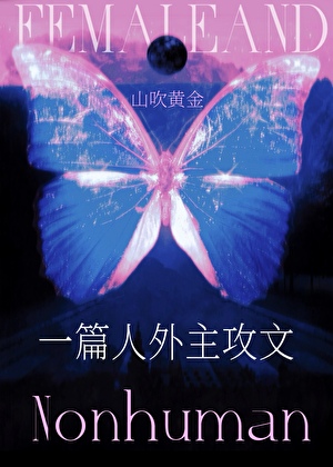 一篇人外主攻單元文