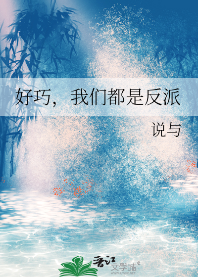 好巧，我們都是反派