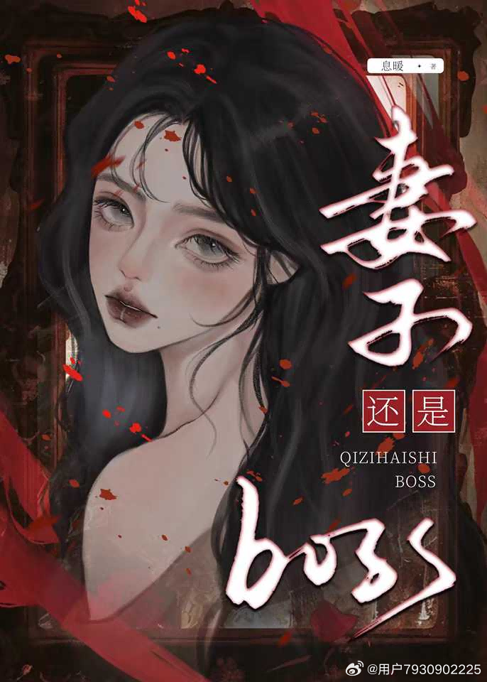 是妻子還是Boss？