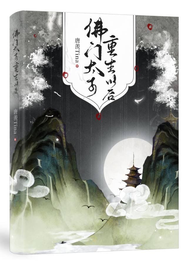 佛門太子重生以後