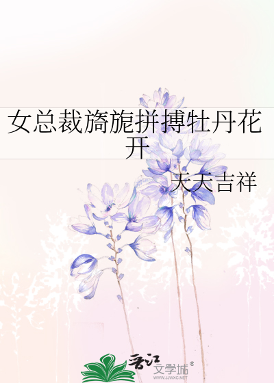 女總裁旖旎拼搏牡丹花開