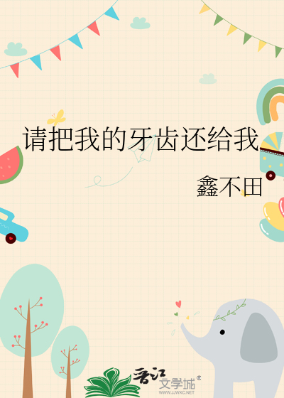 請把我的牙齒還給我