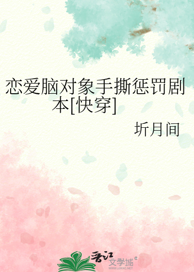 戀愛腦對象手撕懲罰劇本[快穿]