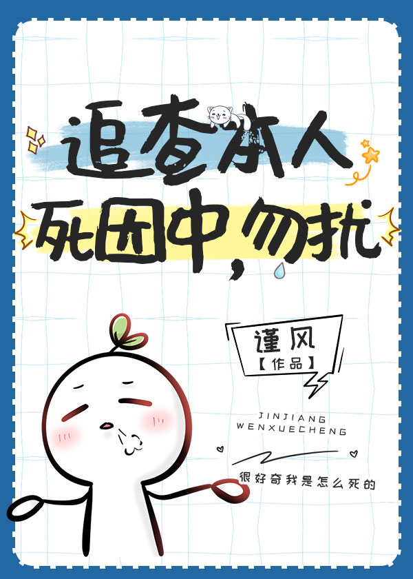 追查本人死因中，勿擾