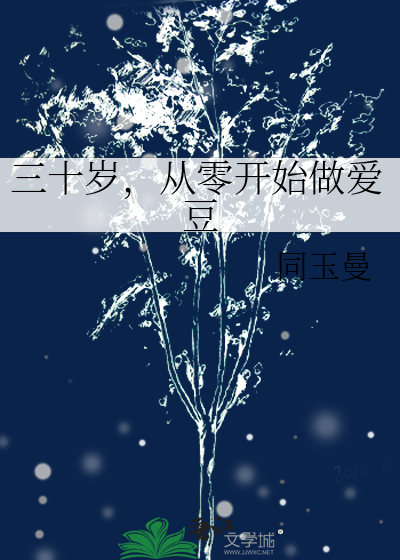 三十歲，從零開始做愛豆