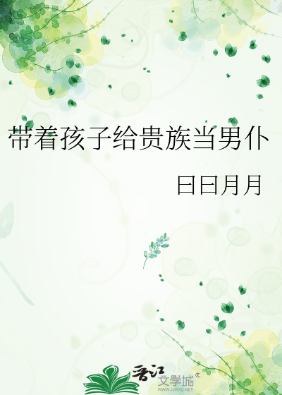 帶着孩子給貴族當男仆