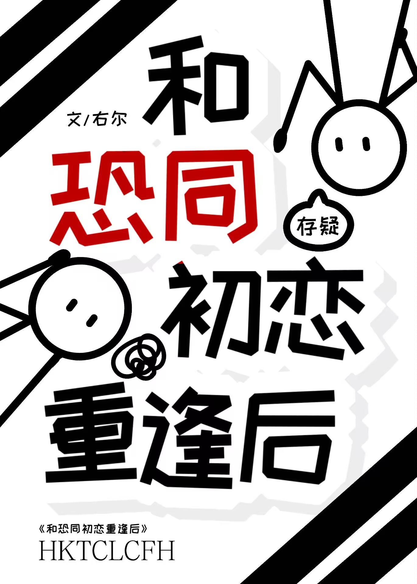 和恐同初戀重逢後