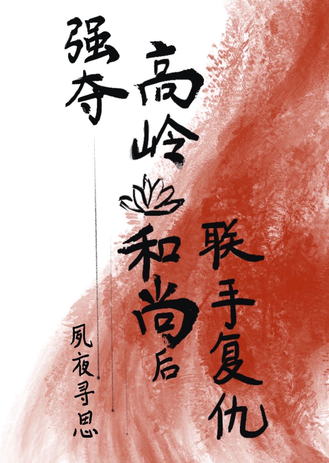 強奪高嶺之花後聯手複仇