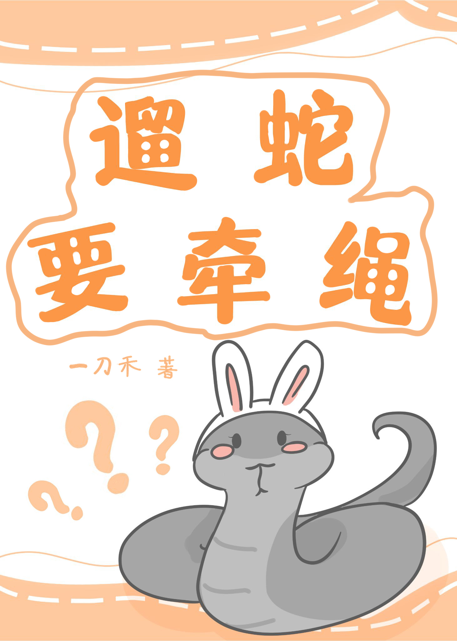遛蛇要牽繩