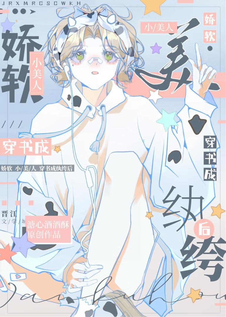 嬌軟小美人穿書成纨绔後[娛樂圈]