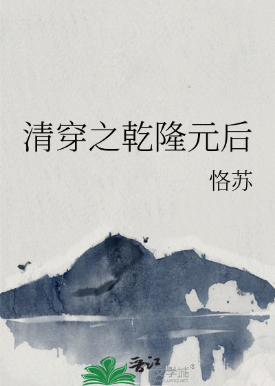 清穿之乾隆元後