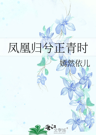 鳳凰歸兮正青時