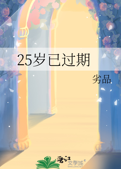 25歲已過期
