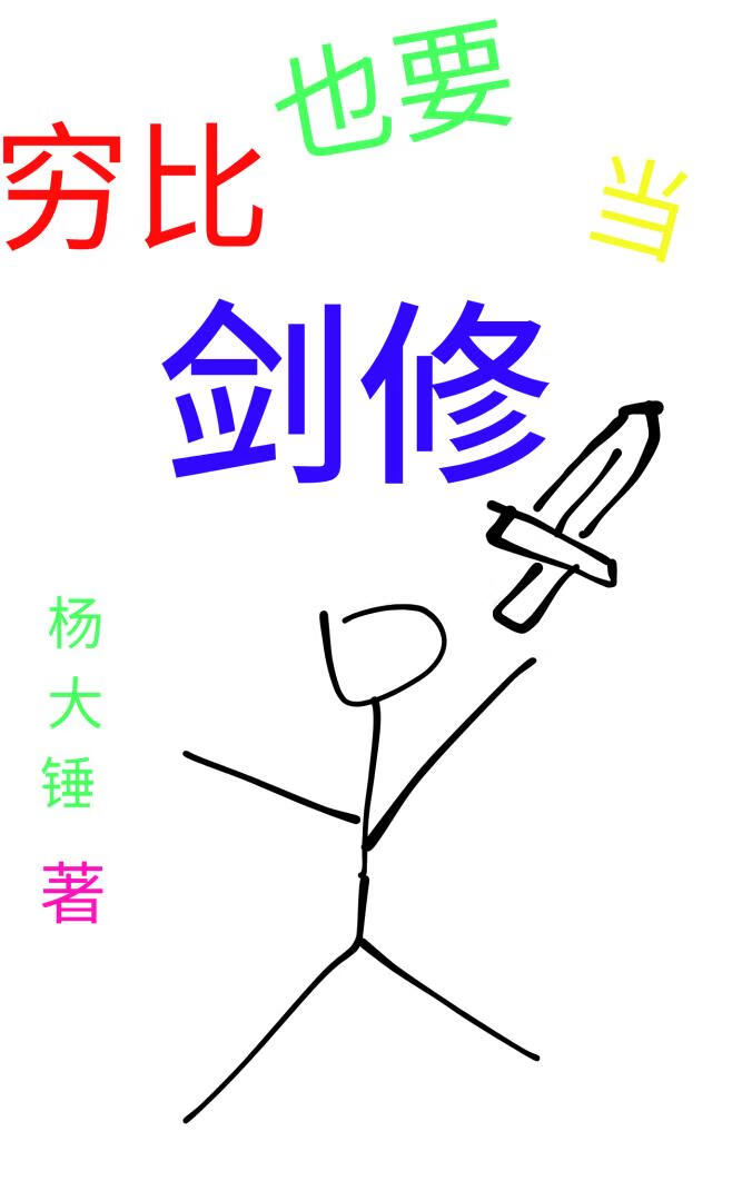 窮比也要當劍修