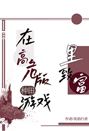 在高危版種田遊戲裡緻富