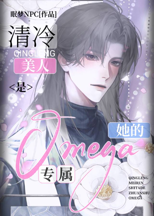 清冷美人是她的專屬Omega[GB]