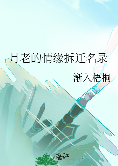 月老的情緣拆遷名錄
