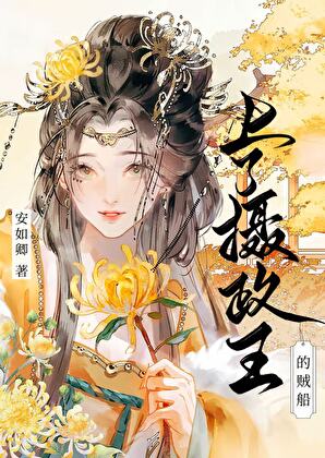 上了攝政王的賊船（重生）
