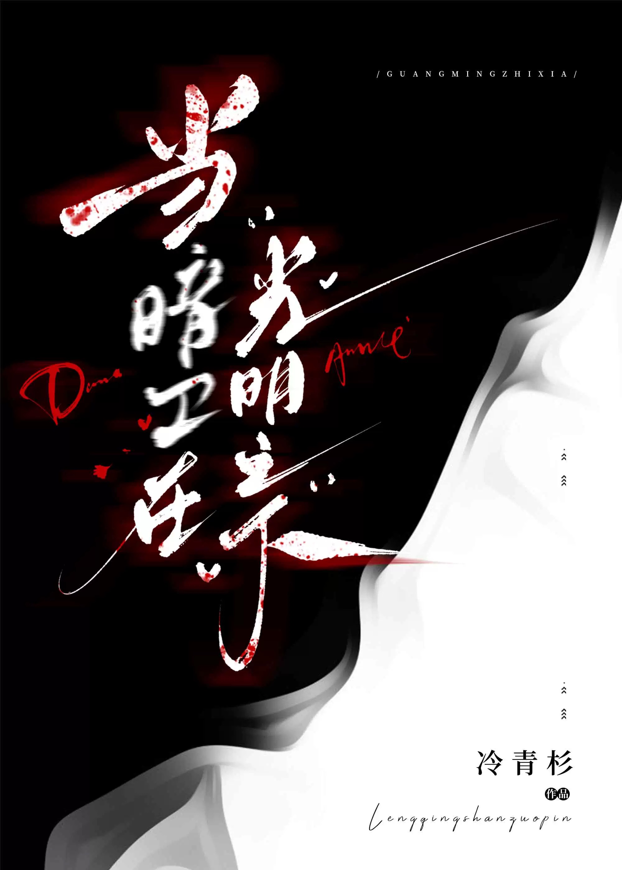 不想仗劍天涯的暗衛 不是好女官