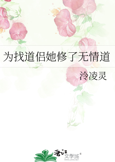 為找道侶她修了無情道