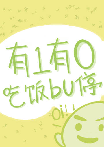 有一有零，吃飯bu停