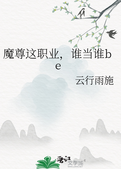魔尊這職業，誰當誰be