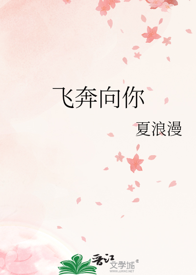 飛奔向你
