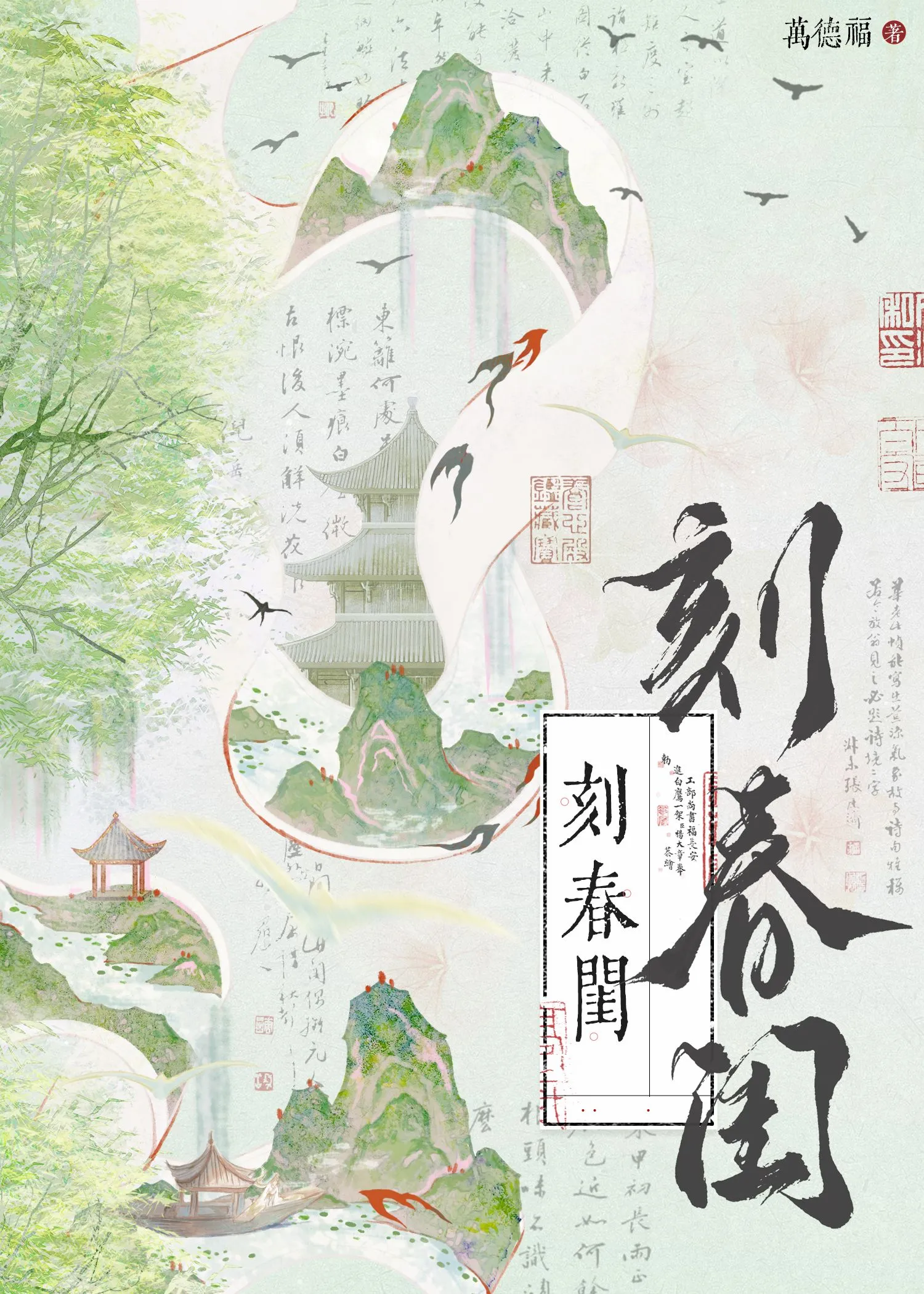 刻春閨