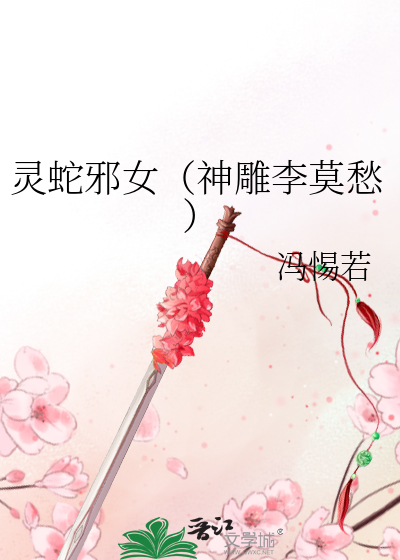 靈蛇邪女（神雕李莫愁）