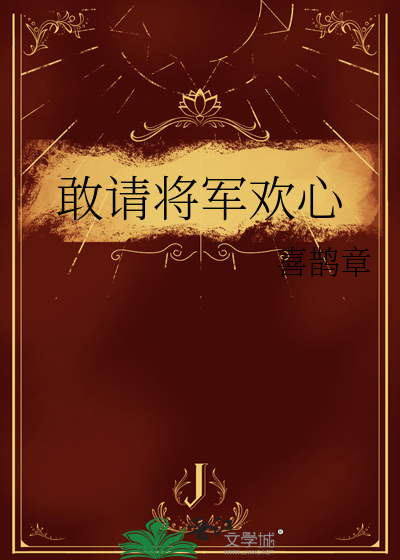 敢請将軍歡心