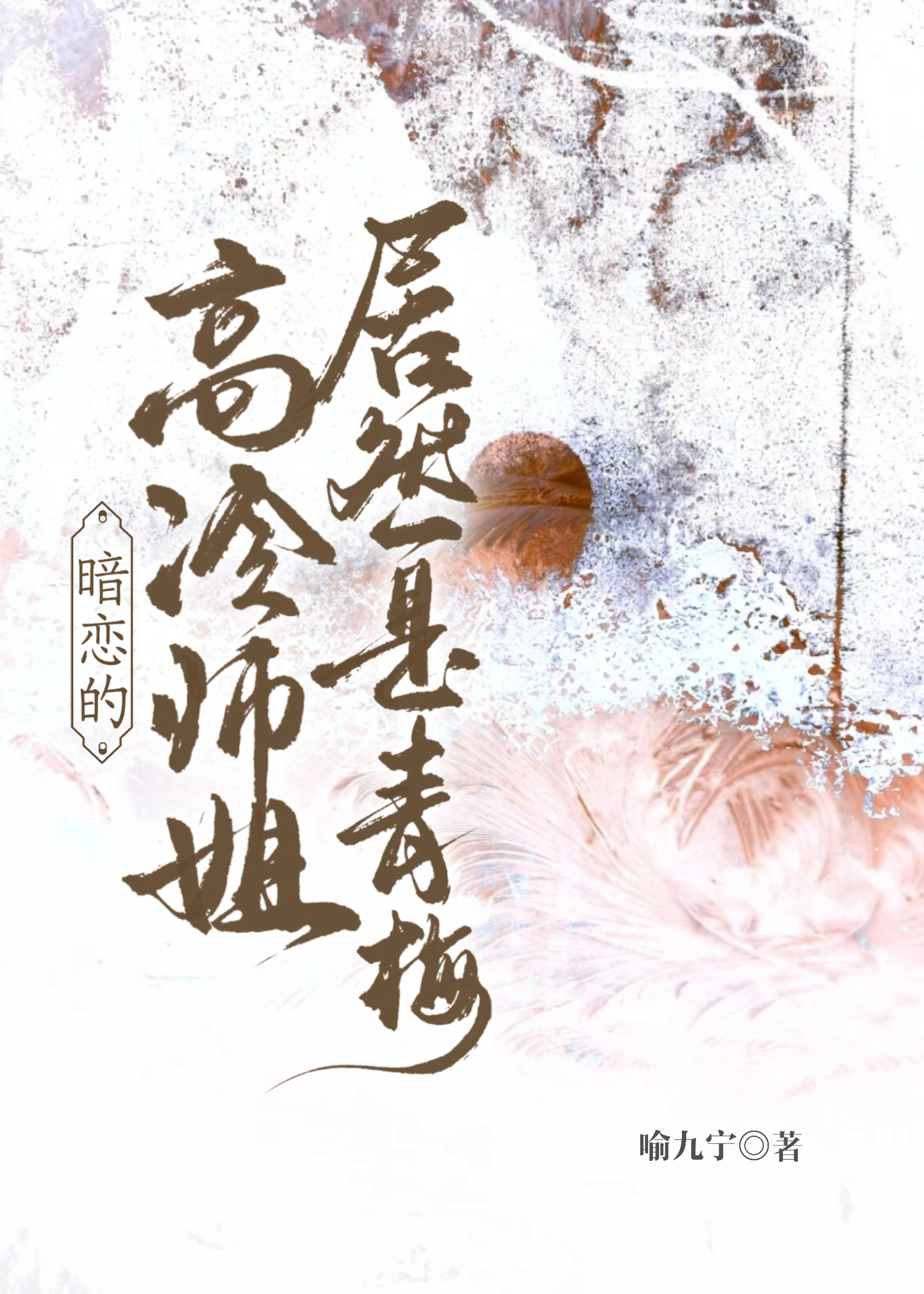 暗戀的高冷師姐居然是青梅