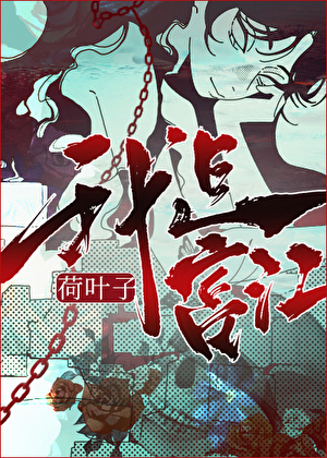 富江在綜恐世界