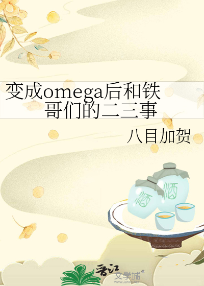 變成omega後和鐵哥們的二三事