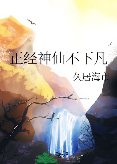 正經神仙不下凡