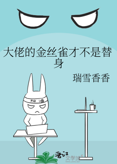 大佬的金絲雀才不是替身