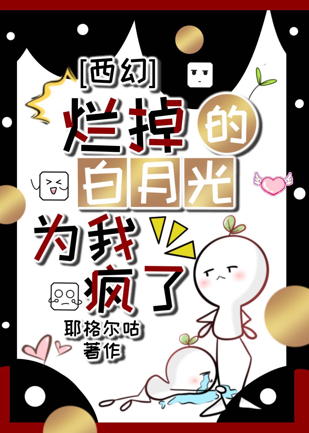 爛掉的白月光為我瘋了[西幻]