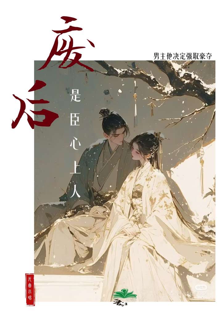 廢後？分明是臣心上人！