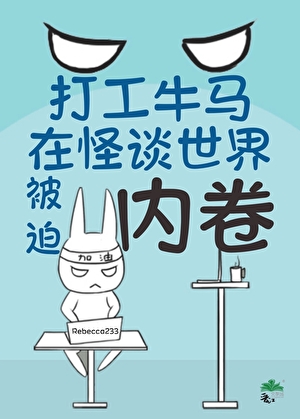 打工牛馬在怪談世界被迫内卷