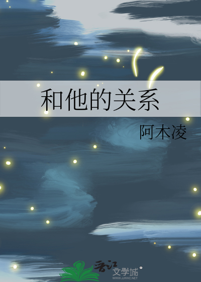 和他的關系