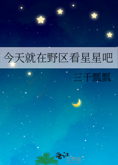 今天就在野區看星星吧