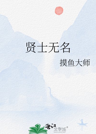 賢士無名