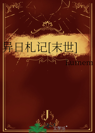 異日劄記[末世]