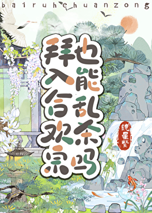 道友，合歡宗也很強的