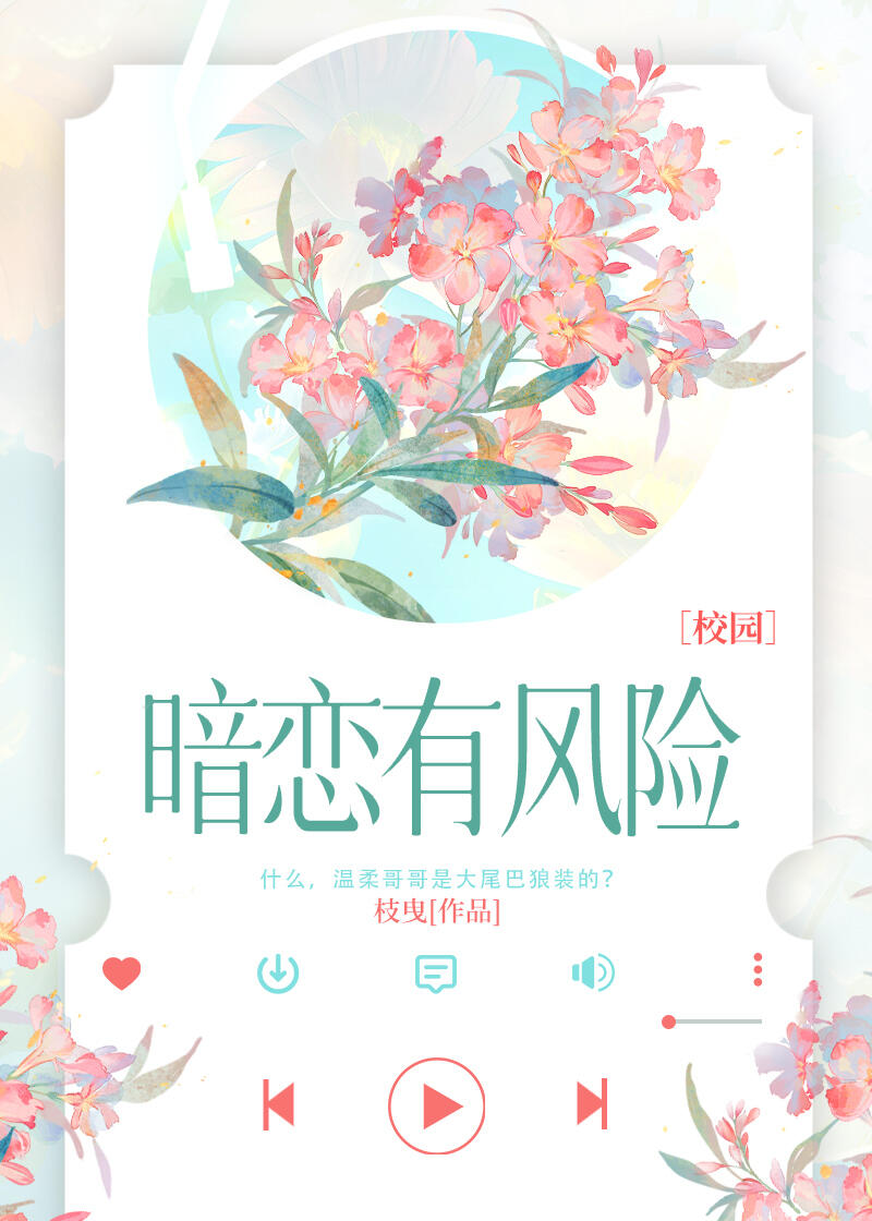 暗戀有風險［校園］