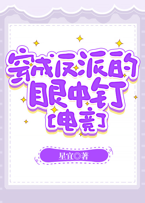 穿書成反派的眼中釘[電競]