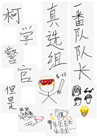 柯學警官，但是真選組一番隊隊長