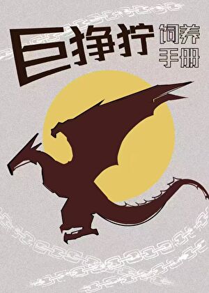 [綜英美/變形金剛]巨猙獰飼養手冊