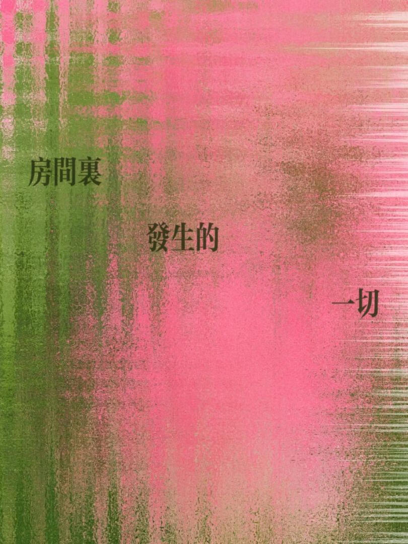 房間裡發生的一切