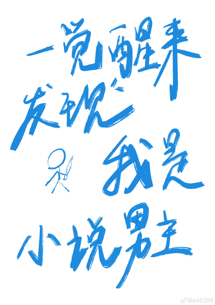 一覺醒來發現我是小說男主